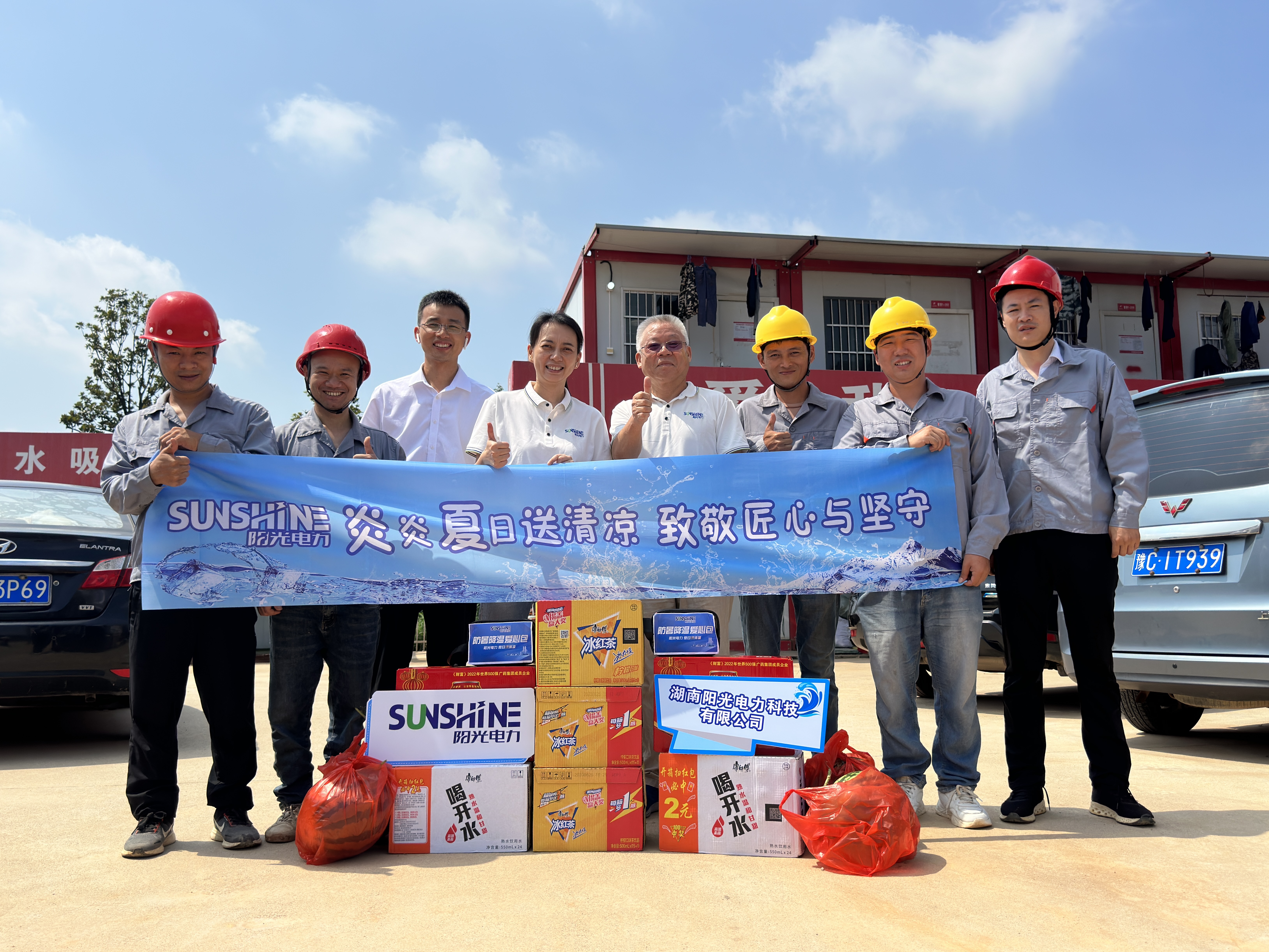 你戰(zhàn)高溫，我送清涼——湖南陽光電力科技有限公司開展“夏日送清涼”活動
