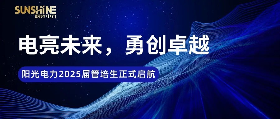 湖南陽光電力2025屆管培生集中培訓(xùn)圓滿落幕！