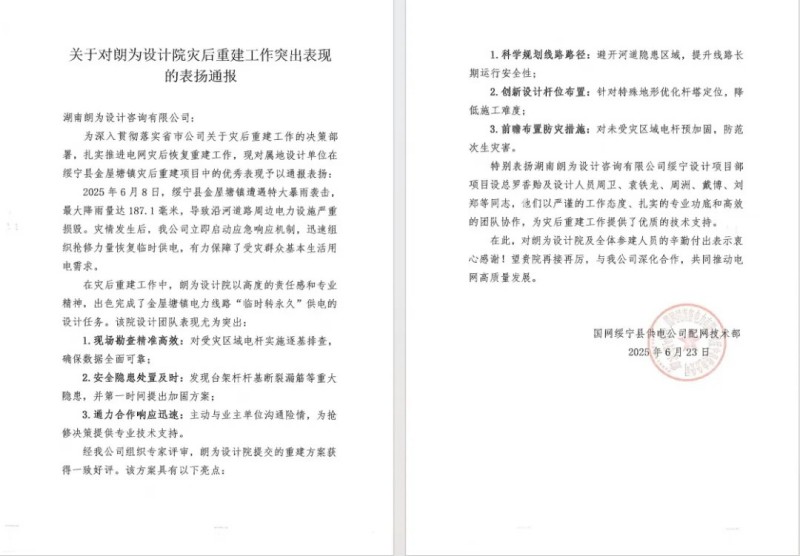 朗為設(shè)計(jì)部在綏寧縣金屋塘鎮(zhèn)災(zāi)后重建中表現(xiàn)突出，獲國網(wǎng)通報(bào)表揚(yáng)